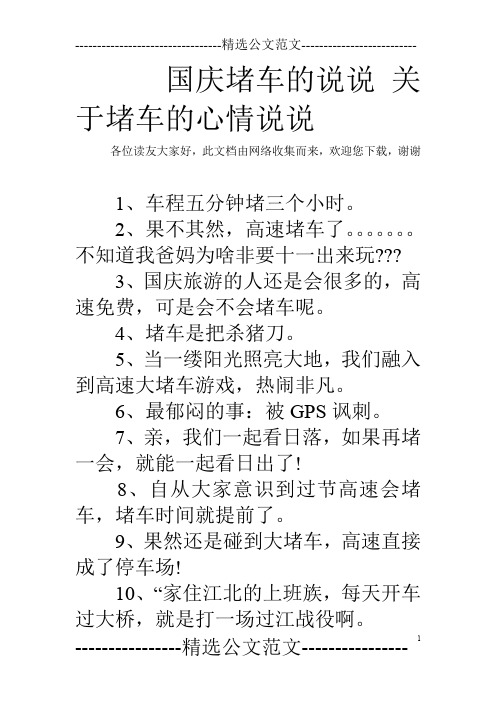 國慶堵車的說說關於堵車的心情說說 各位讀友大家好,此文檔由網絡收集