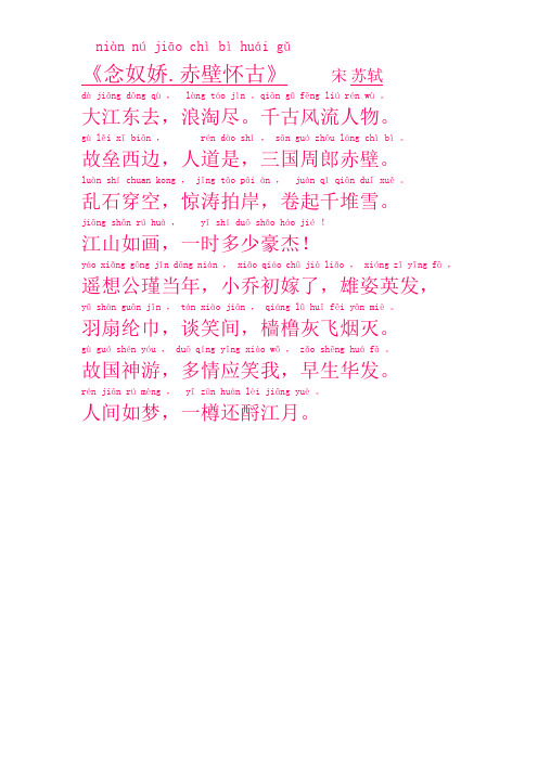 念奴娇赤壁怀古原文带拼音 百度文库