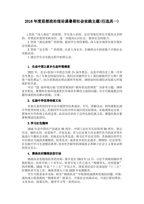 2016年度思想政治理论课暑期社会实践主题(任选其一 1.