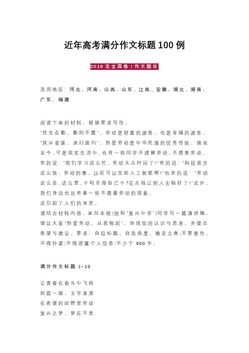 近年高考满分作文标题 100 例 2019 年全国卷 i 作文题目适用地区