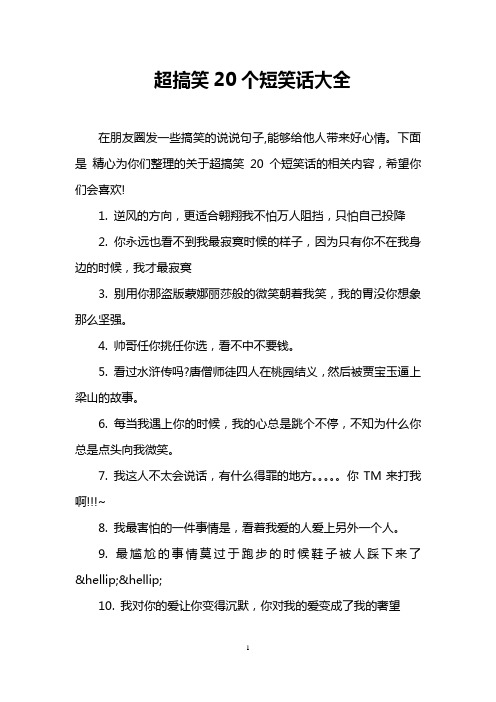 超搞笑20个短笑话大全 在朋友圈发一些搞笑的说说句子,能够给他人带来