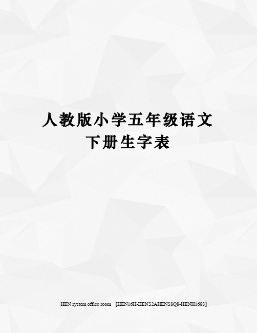 人教版小学五年级语文下册生字表 人教版小学五年级语文下册生字表