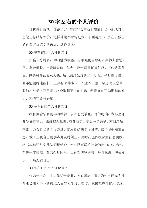 下面是用30字左右做出的自我评价范文的内容,欢迎阅读!