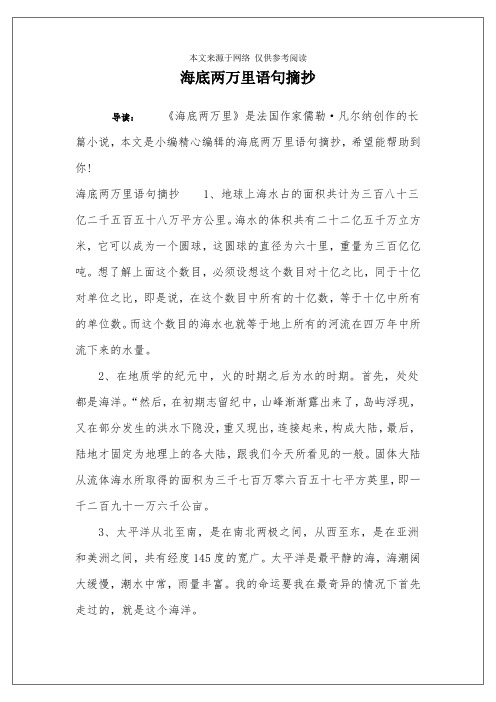 海底两万里语句摘抄1,地球上海水占的面积共计为三百八十三亿二千496