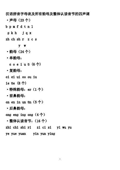 漢語拼音字母表及所有韻母及整體認讀音節的四聲調 ·聲母(23個) b p