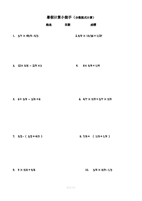 暑假计算小能手(分数脱式计算) 姓名日期成绩 1.3/7 × 49/9 - 4/32.