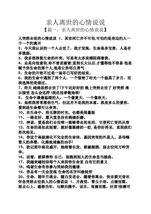 亲人离世的心情说说 【篇一:亲人离世的心情说说】 人突然去世的心情