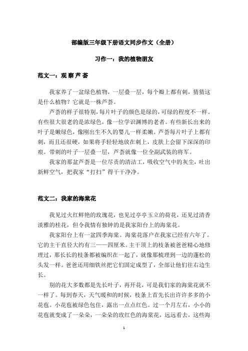 部编版三年级下册语文同步作文(全册) 习作一:我的植物朋友 范文一