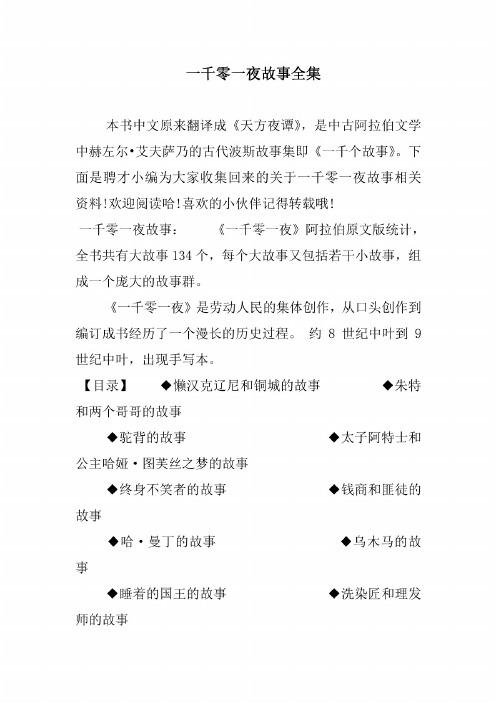 一千零一夜童话故事目录 - 百度文库