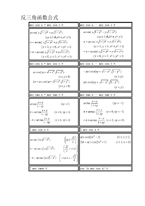 反三角函数公式 arc sin x   arc sin y = |arc sin x – arc sin y =
