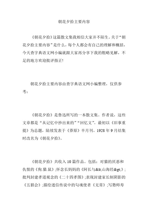 关于"朝花夕拾主要内容"是什么,每个人都会有自己的理解和概括,今天查