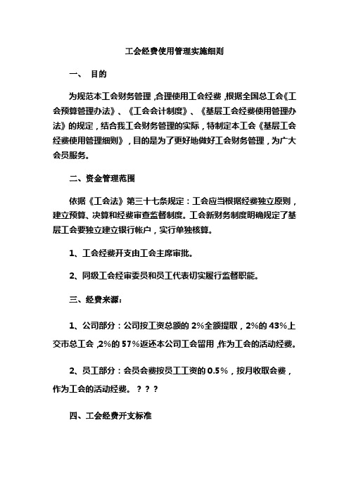 工会经费使用管理实施细则 一,目的 为规范本工会财务管理,合理使用