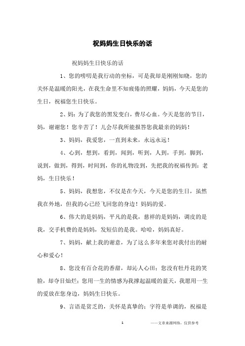 妈妈生日最贴心的话 - 百度文库