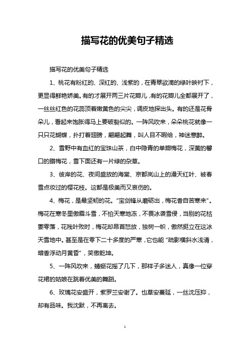 描写花的优美句子精选 描写花的优美句子精选 1,桃花有粉红的,深红的