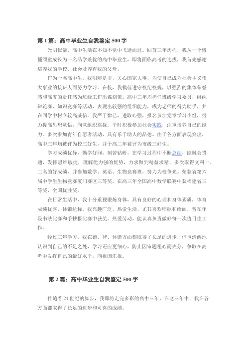 第1篇:高中毕业生自我鉴定500字 光阴似箭,高中生活在不知不觉中飞逝