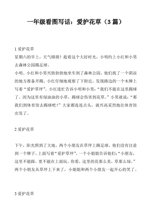 一年级看图写话:爱护花草(3篇) 1爱护花草星期六的早上,天气晴朗!