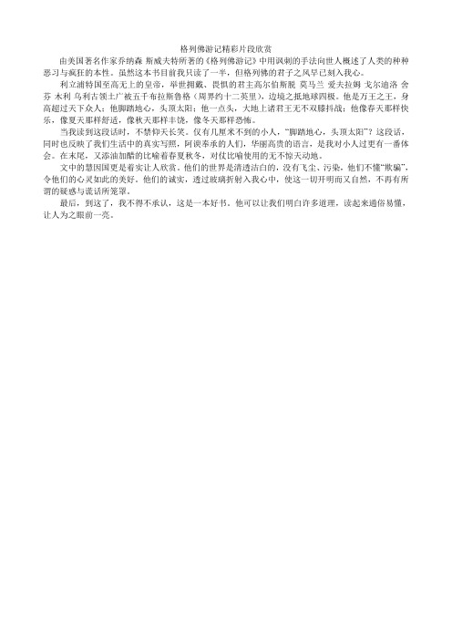 格列佛游记精彩片段欣赏 由美国著名作家乔纳森·斯威夫特所著的