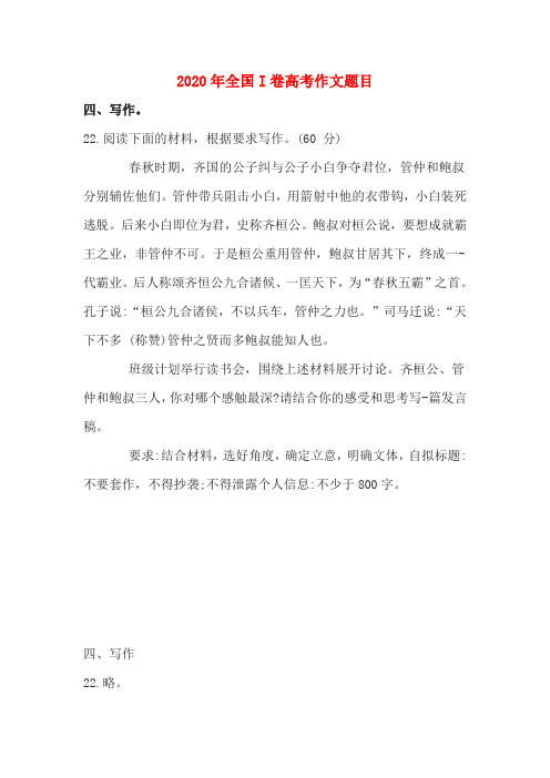 2020年全国i卷高考作文题目 四,写作. 22.