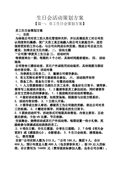 員工生日會策劃方案 一,目的 為體現公司對員工的人性化管理和關懷,並