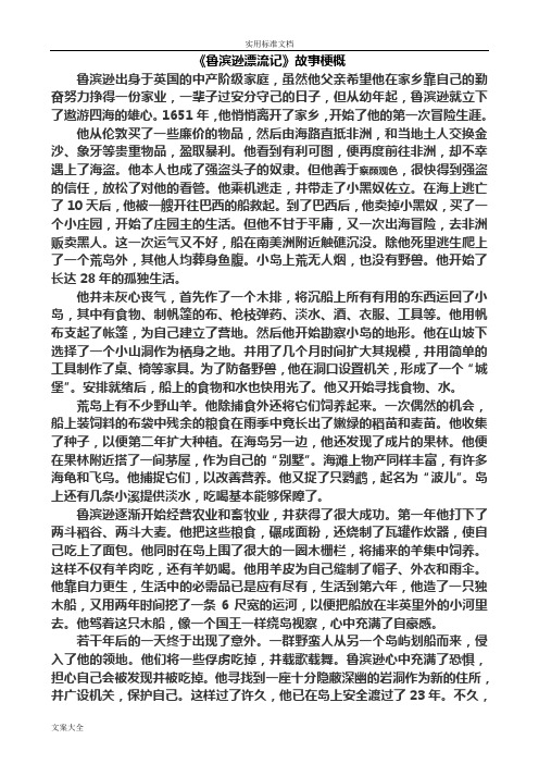 《鲁滨逊漂流记》故事梗概 鲁滨逊出身于英国的中产阶级家庭,虽然他