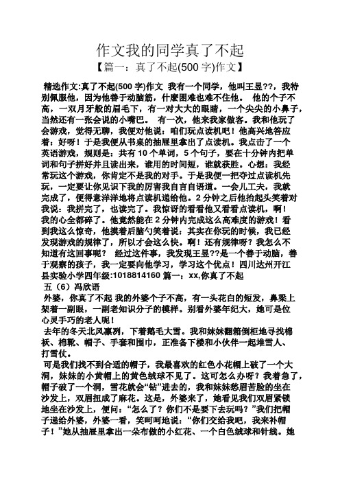 【篇一:真了不起(500字)作文】 精选作文:真了不起(500字)作文我有一