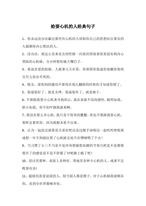        给耍心机的人经典句子