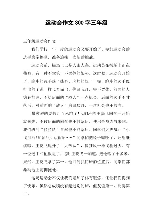 我们班的运动健将作文300字三年级 - 百度文库