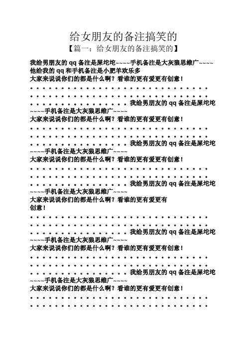 给女朋友的备注搞笑的 【篇一:给女朋友的备注搞笑的】 我给男朋友的