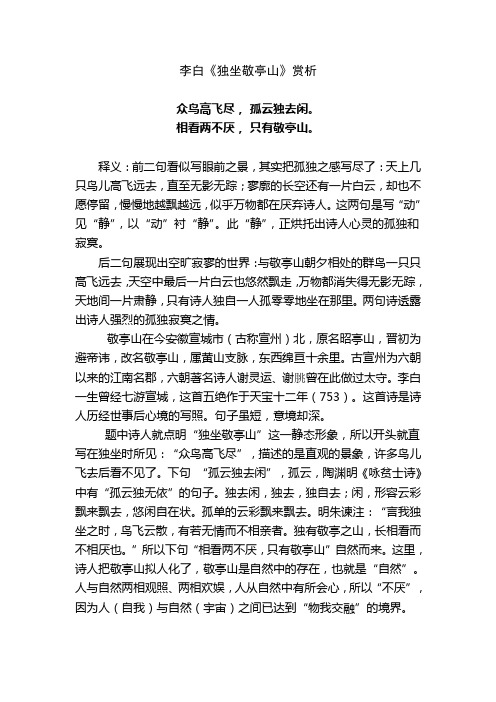 李白《独坐敬亭山》赏析 众鸟高飞尽,孤云独去闲.