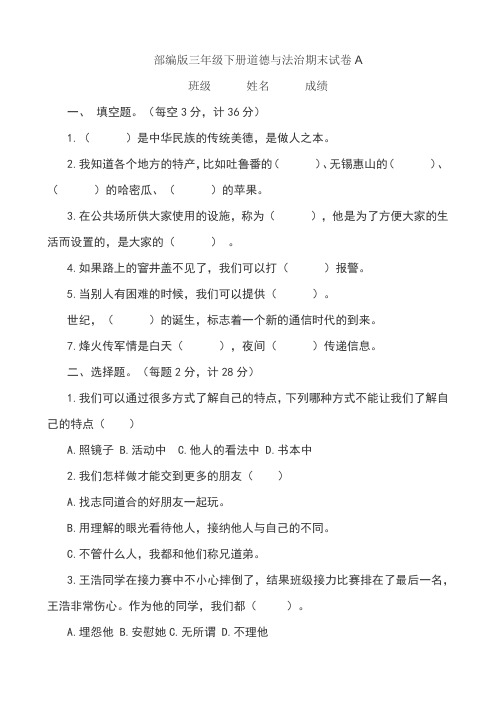 部编版三年级下册道德与法治期末试卷a 班级姓名成绩 一 填空题.