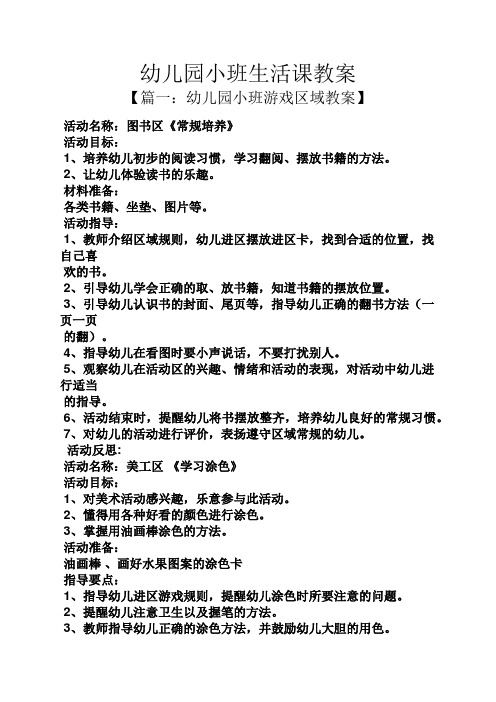 幼儿园小班游戏区域教案】 活动名称:图书区《常规培养》 活动目标: 1