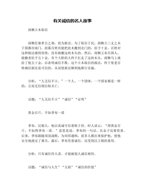 有关诚信的名人故事 商鞅立木取信 商鞅任秦孝公之相,欲为新法.