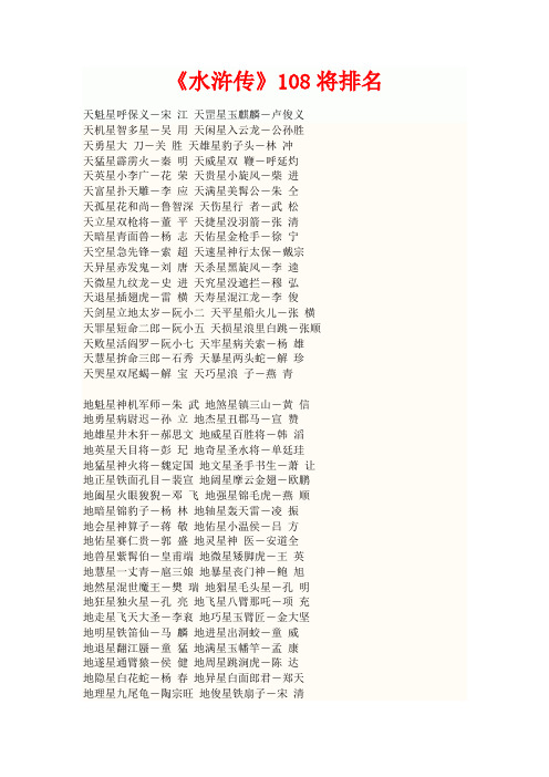 《水浒传》108将排名 天魁星呼保义-宋江 天罡星玉麒麟-卢俊义 天机星