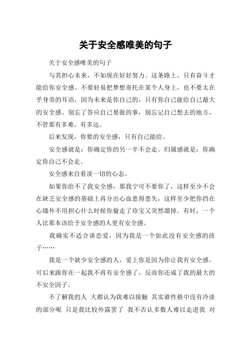关于安全感唯美的句子 关于安全感唯美的句子与其担心未来,不如现在好