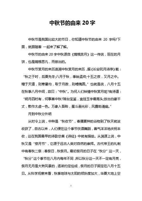 中秋節的來歷簡短30字 - 百度文庫