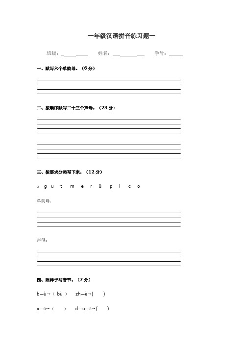 一年级汉语拼音练习题一 班级:__姓名:__学号:__ 一,默写六个单韵母.