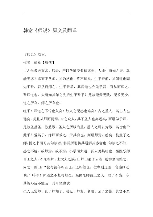 韩愈《师说》原文及翻译《师说》原文:作者:韩愈【唐代】古之学者必有