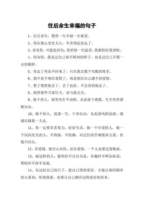 往后余生幸福的句子 1,往后余生,愿你一生幸福一生被爱.