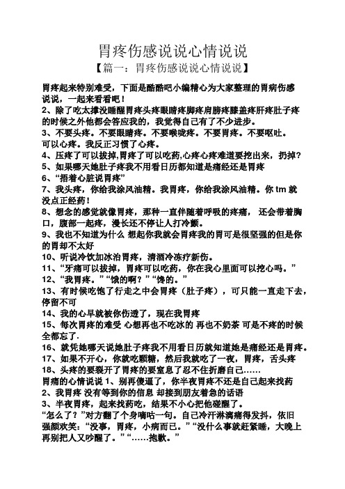 胃疼伤感说说心情说说 【篇一:胃疼伤感说说心情说说】 胃疼起来特别