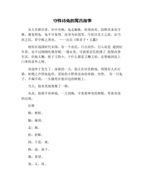 守株待兔的故事50字 百度文库