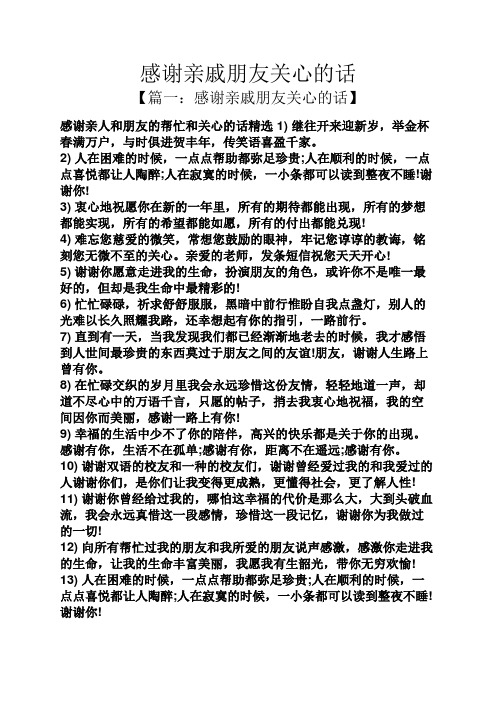 感谢亲戚朋友关心的话 【篇一:感谢亲戚朋友关心的话】 感谢亲人和