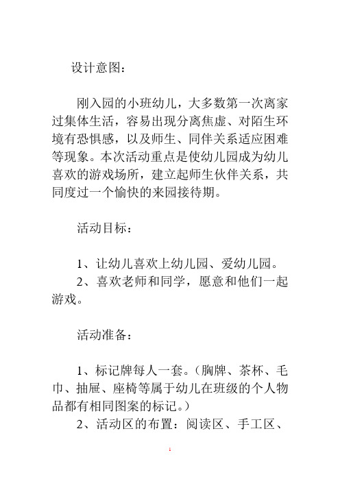 设计意图: 刚入园的小班幼儿,大多数第一次离家过集体生活,容易出现