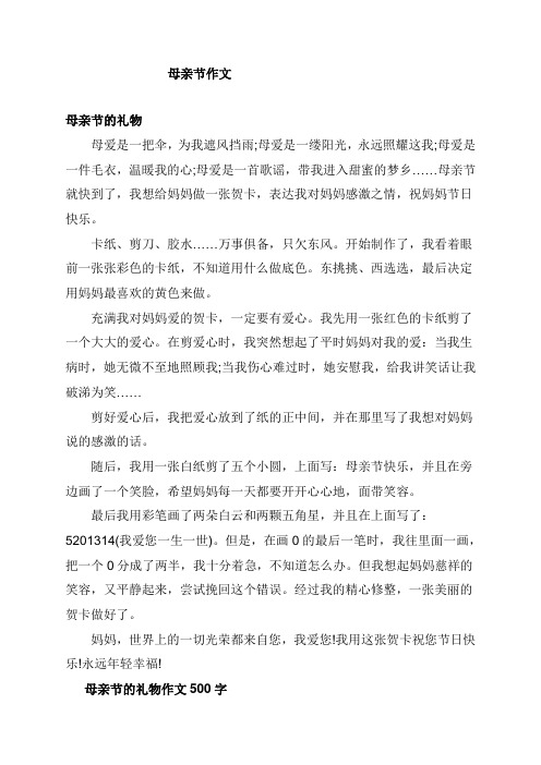 母亲节作文 母亲节的礼物 母爱是一把伞,为我遮风挡雨;母爱是一缕阳光