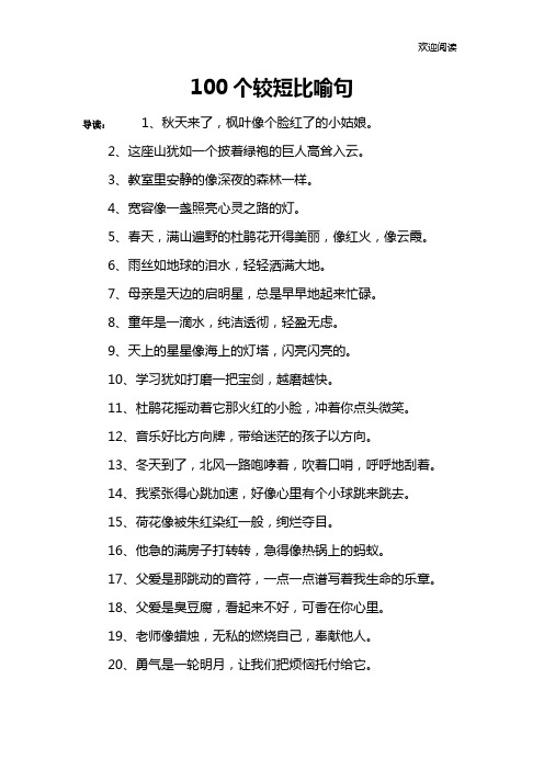 100个较短比喻句 导读:1,秋天来了,枫叶像个脸红了的小姑娘.