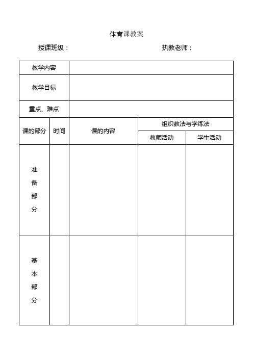 體育課教案 授課班級:執教老師:教學內容|教學目標|重點,難點|課的