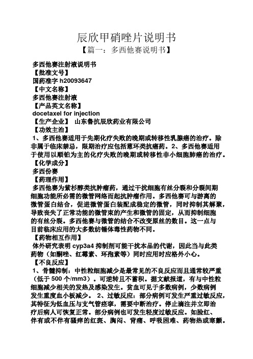 【篇一:多西他賽說明書】 多西他賽注射液說明書 【批准文號】 國藥準