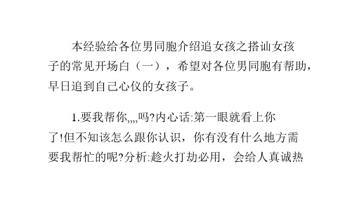 本经验给各位男同胞介绍追女孩之搭讪女孩 子的常见开场白(一),希望对