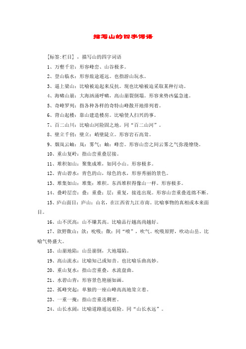 描写山的四字词语 [标签:栏目] ,描写山的四字词语 1,万壑千岩:形容