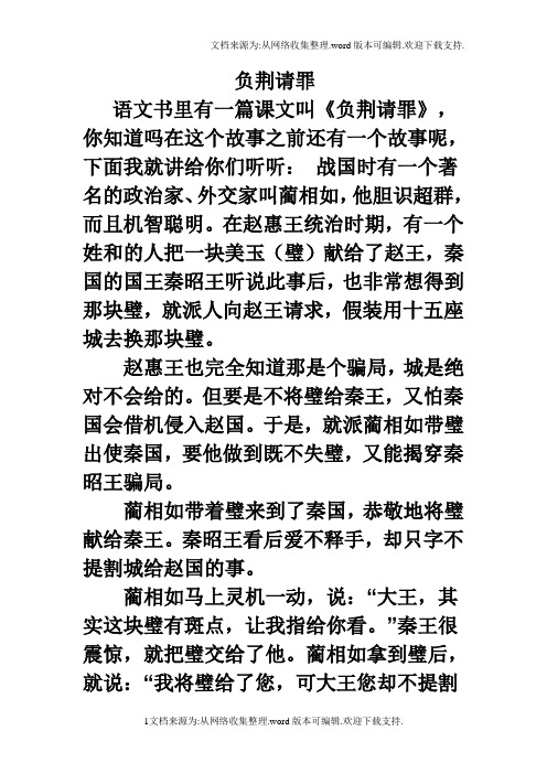 负荆请罪 语文书里有一篇课文叫《负荆请罪》,你知道吗在这个故事之前