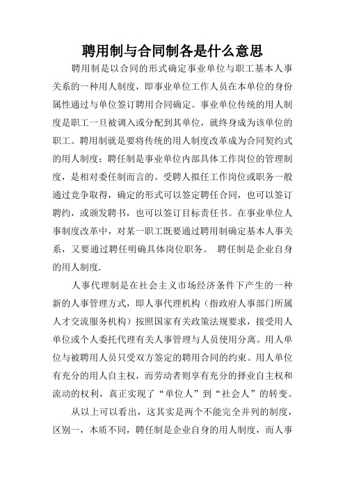 聘用制与合同制各是什么意思 聘用制是以合同的形式确定事业单位与